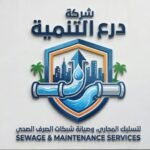 تنظيف خطوط الصرف الصحي